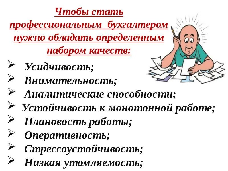 Сообщение о бухгалтере. Профессия бухгалтер презентация. Моя будущая профессия бухгалтер презентация. Бухгалтер для презентации. Презентация на тему будущая профессия бухгалтер.