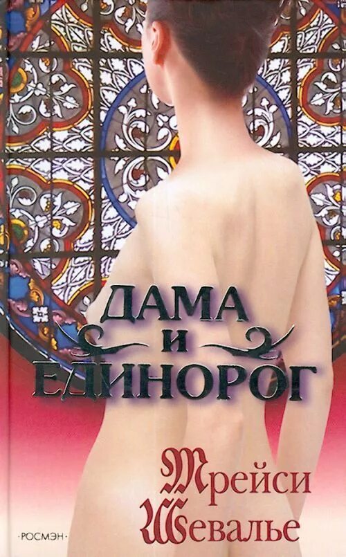 Статья дам книга. Трейси Шевалье дама и Единорог. Дама и Единорог книга. Дама с единорогом. Хамстед дам книги.