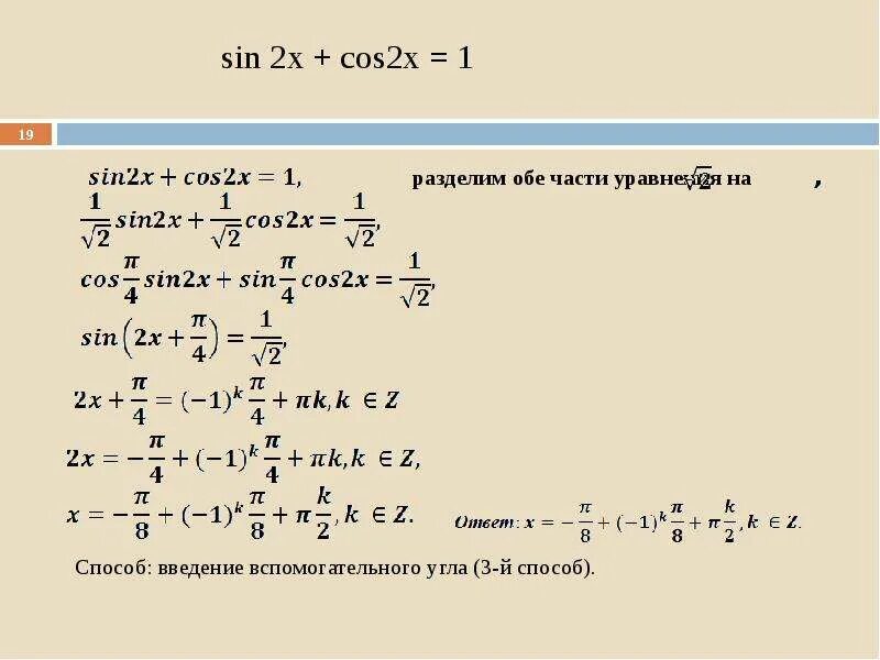 Решите уравнение sin2x=cos^2x. Решить уравнение 2cos 2x - sin 2x = -1. Sin2x cos2x 1 решение. Решите уравнение sin2x+cos2x 1.