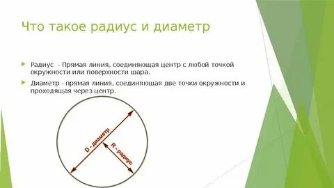 Чем отличается радиус от диаметра