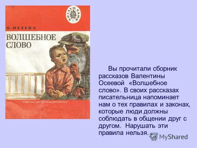 Отзыв на рассказ осеевой 2 класс. Волшебное слово Осеева план 2 класс литературное чтение. Рассказ о в Осеева сборник рассказов. План Осеевой волшебное слово 2 класс. План по рассказу волшебное слово в.Осеева 2.