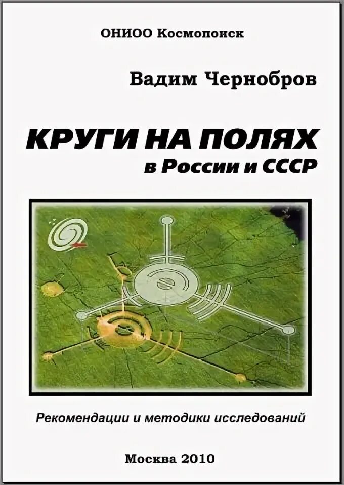 Круги на полях книга. Круги на полях в России и СССР Чернобров. Чернобров книги. Книга про круги