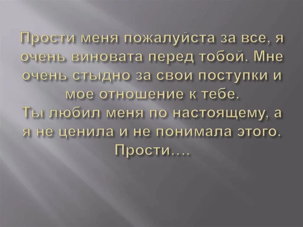 Виноват прости. Мне очень стыдно за свой поступок. Я очень виновата перед тобой. Мне очень стыдно за свое поведение прости. Совестью прости