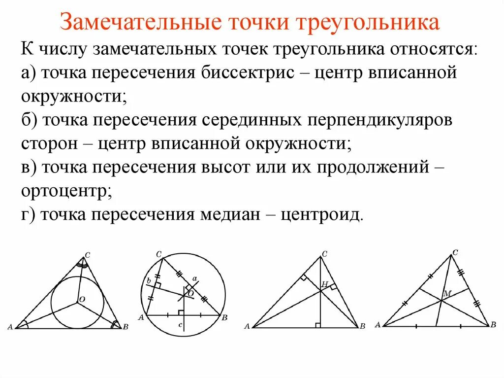 Четыре замечательные точки треугольника. 4 Треугольника с точками пересечения. 4 Замечательные точки треугольника точка пересечения биссектрис. Замеча ебьные точки треугольника.