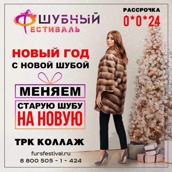 Шубы пенза адреса. Меняем старую шубу на новую. старые шубы на новые. акция меняем старую шубу на новую. обменять старую шубу на новую.