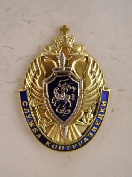 За службу в контрразведке 3 степени. 100 лет контрразведке. Нагрудный знак за службу в контрразведке. Служба контрразведки. Служить в контрразведке.