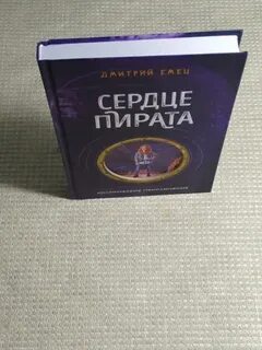 Сердце пирата емец