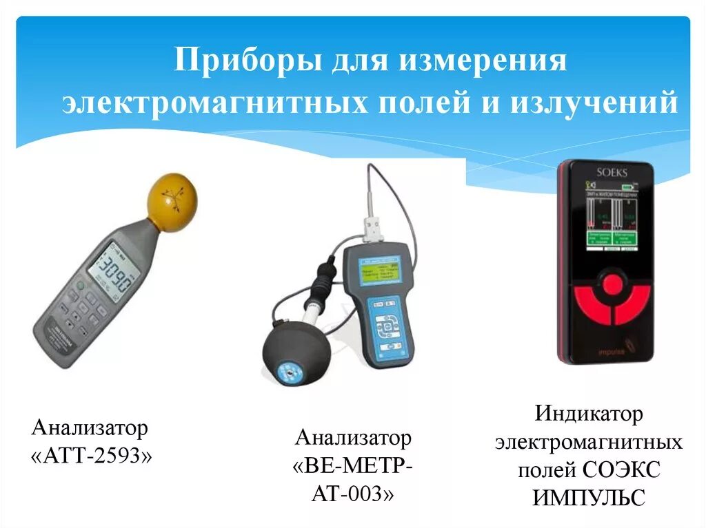 Контроль электромагнитного поля. Прибор для измерения электромагнитных излучений x3. аппаратура для замера величины электрического и магнитного полей. измеритель электромагнитного излучения ве-метр ат-003. прибор для измерения электромагнитного излучения 5g.