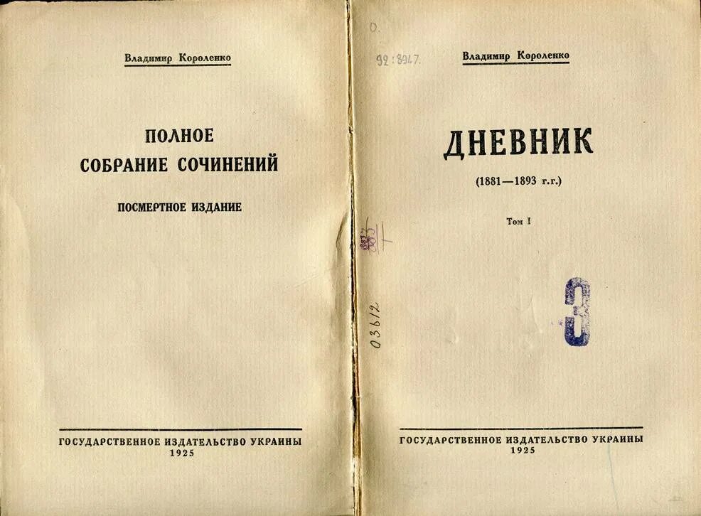 Читать произведение короленко. Короленко первое издание. В Г Короленко произведения. Первая книга Короленко. Рассказ о Короленко.