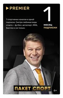 Премьер подписка на год