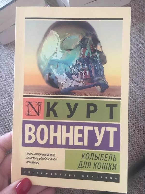 Книга колыбель для кошки отзывы. Колыбель для кошки. Курт Воннегут колыбель для кошки. Колыбель для кошки Курт Воннегут книга. Колыбель для кошки книга.