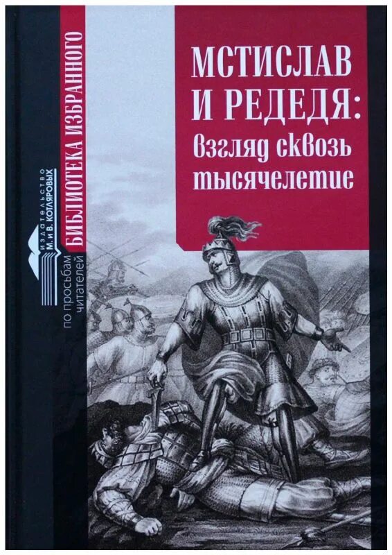Единоборство мстислава с редедей