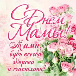 Поздравить с днем красивых мамочки