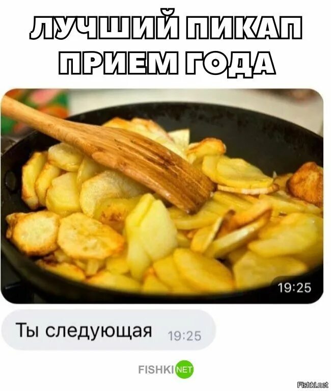 Мем жарить. Жареная картошка ты следующая мем. жареная картошка прикол. жарить картошку мем. жареная картошечка мем.