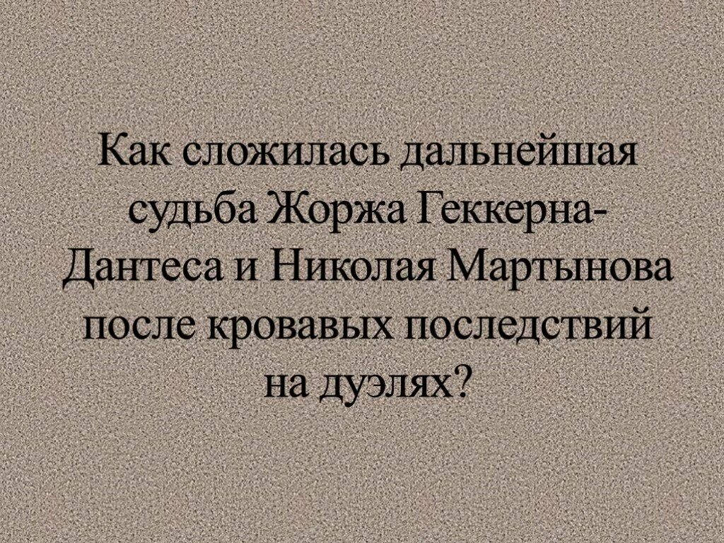 Что известно о дальнейшей судьбе