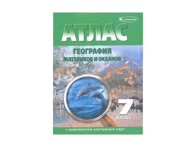 Атлас география материков и океанов 7 класс с контурными картами. Атлас по географии 8 класс Омская картографическая фабрика. Атлас география материков и океанов с комплектом контурных карт. Атлас по географии 7 класс зеленый. 7 картографическая фабрика