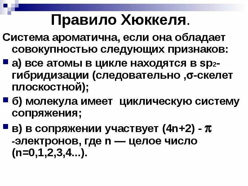 Правило хюккеля. Правило Хюккеля n = 1. Правило Хюккеля ароматичность. Правило Хюккеля формулировка. Критерии ароматичности Хюккеля.