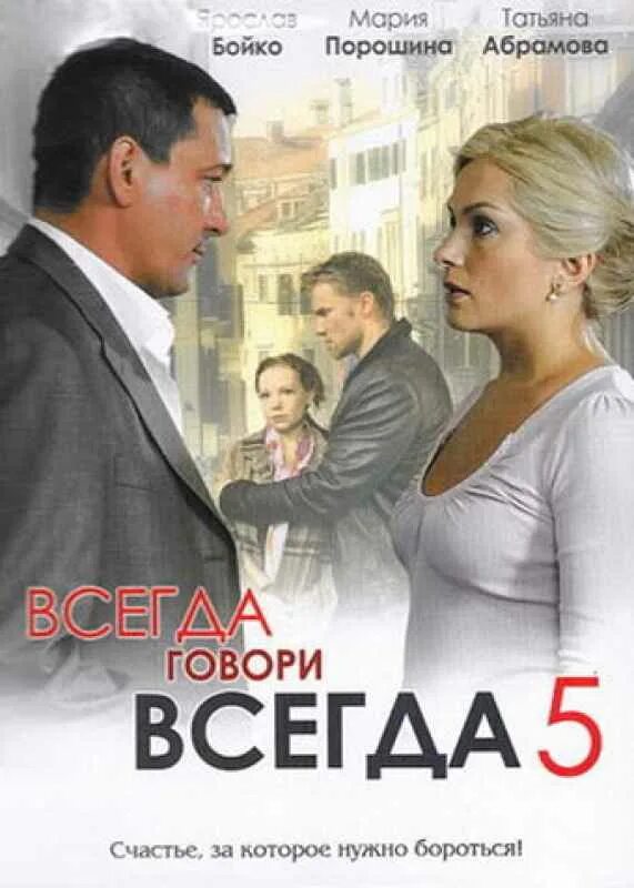 Всегда говори. Всегда говори всегда 5. Вчера говори всегда