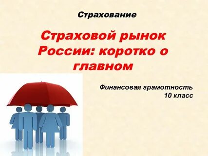 Страховой рынок выполняет