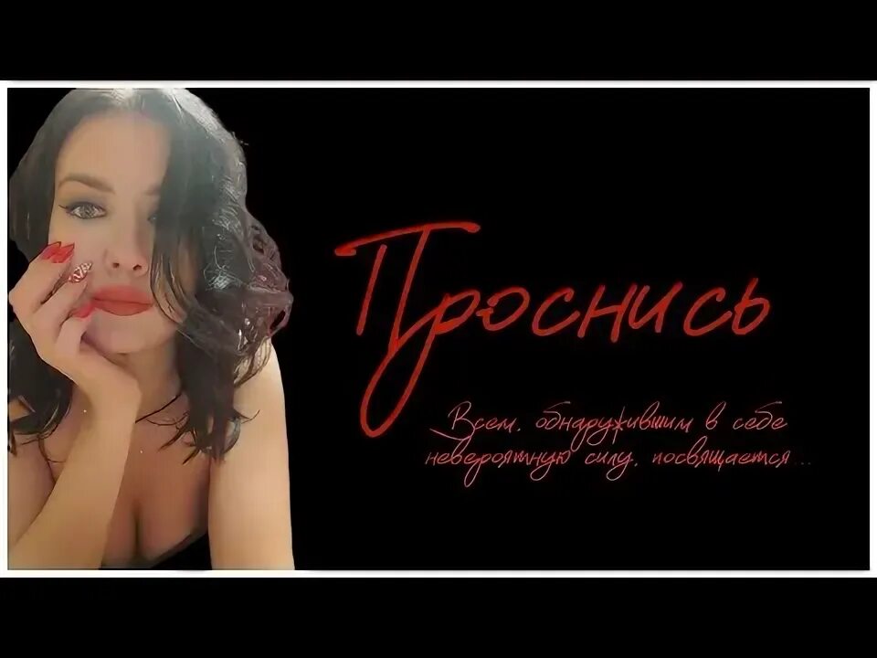 Я не могу никак проснуться песня. Я не могу никак проснуться песня