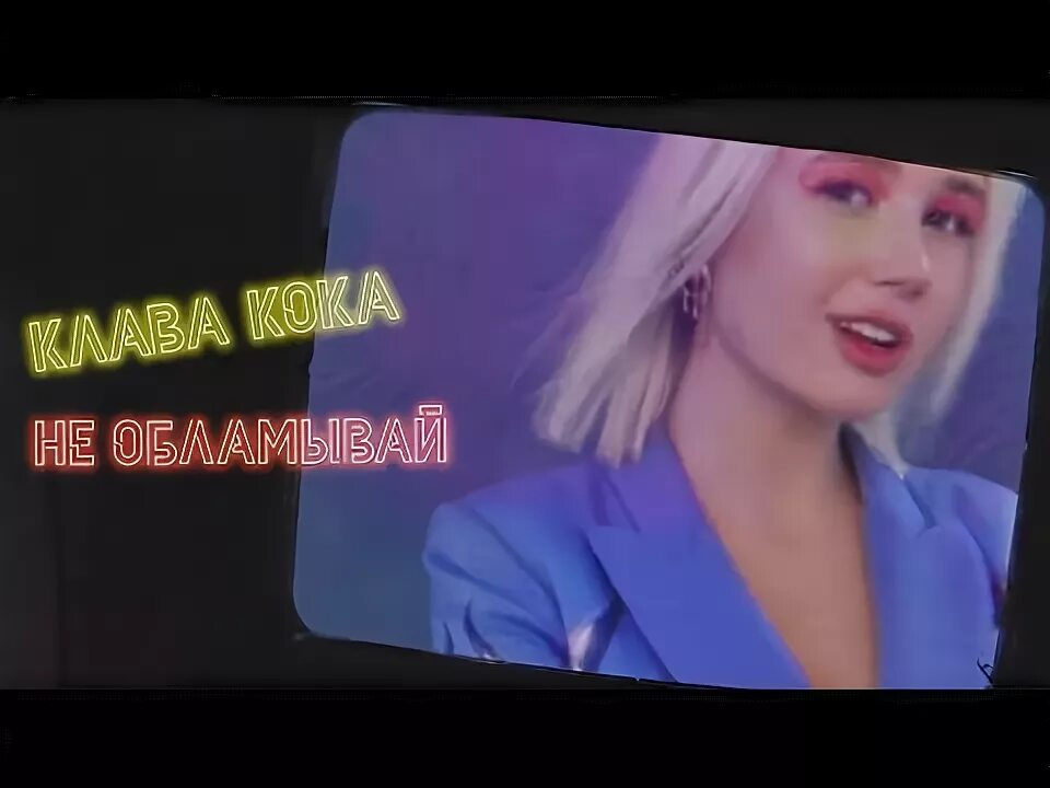 Клава кока - ла ла ла (премьера клипа, 2021). Клава кока ла. Клава кока ла ла. Песни клавы коки лалала. Песни клавы коки лалала.