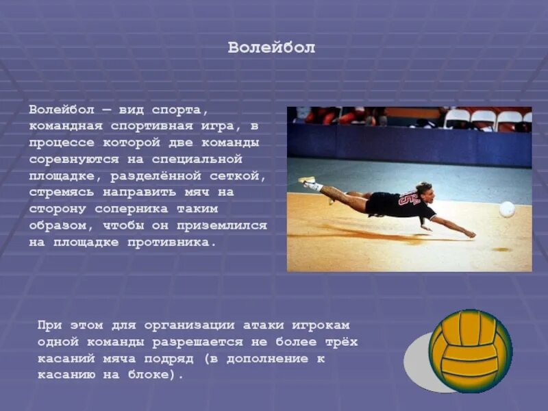 Презентация на тему волейбол. Презентация на тему Валей. Волейбол информация. Доклад на тему волейбол. Спортивная тема волейбол