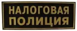 Органы налоговой полиции
