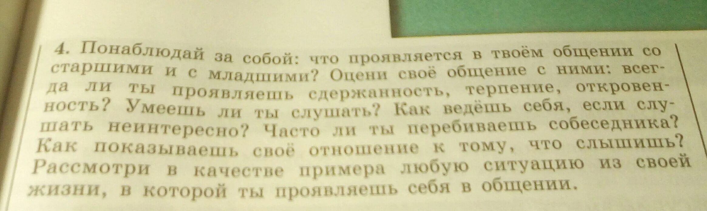 Расскажите как вы общаетесь со своей мамой. Понаблюдай за собой что проявляется в твоем общении. Что проявляется в твоем общении со старшими и младшими. Понаблюдай за собой что проявляется в твоем общении со старшими. Понаблюдай за собой что направлены твоей общение.