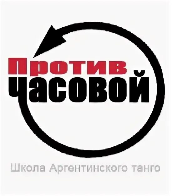 Против часовой пол