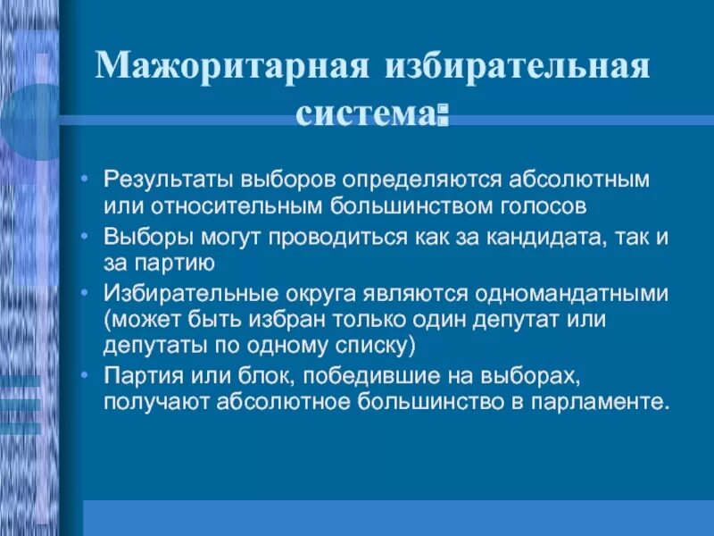 Результаты выборов определяет. Результат выборов в мажоритарной избирательной системе. мажоритарная система картинки. мажоритарная избирательная система фото. результаты выборов определяются или относительным большинством.