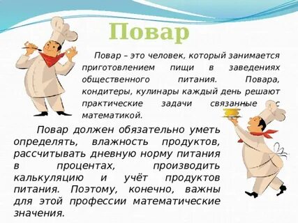 Повару нужна математика