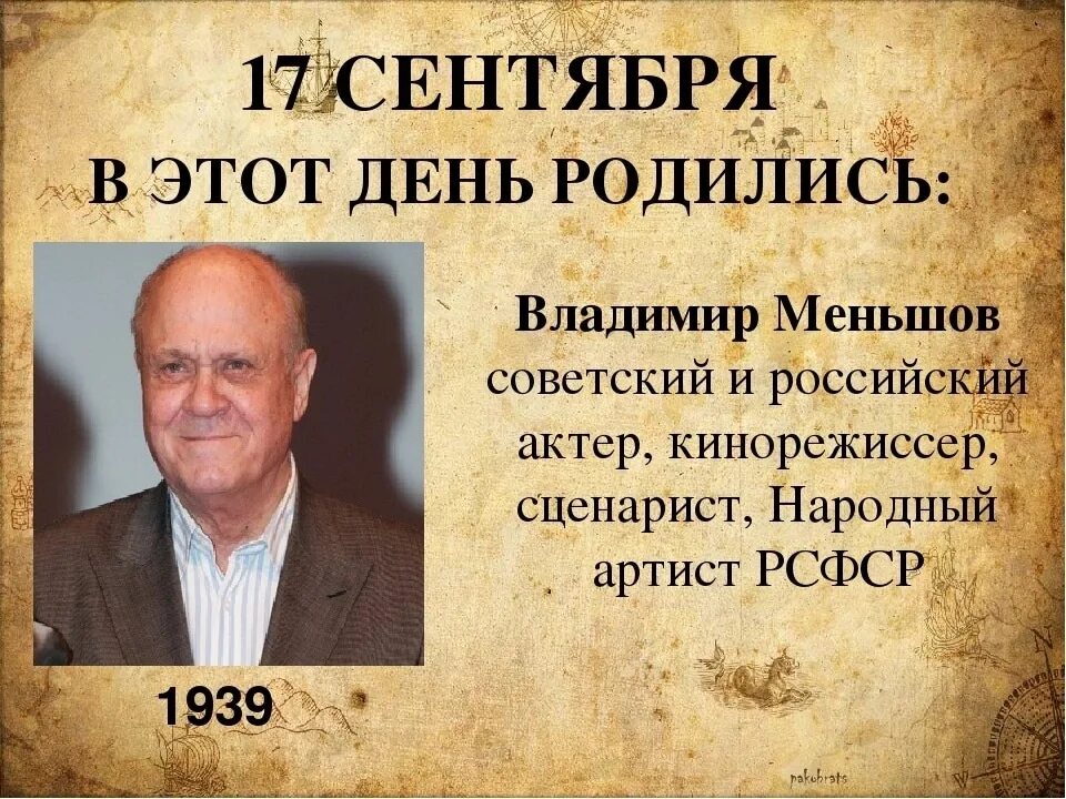 В эти дни родились. Рождённые в сентябре. Великие люди родившиеся 17 февраля. Кто родился в сентябре.