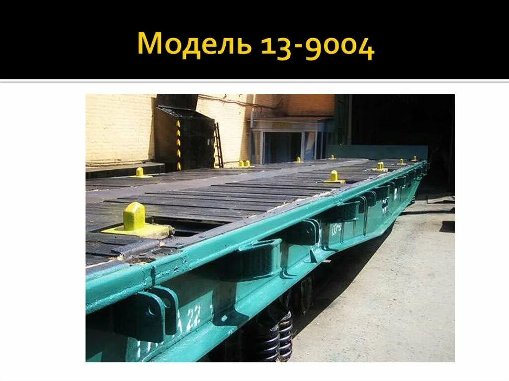 Фитинг платформы. Платформа универсальная, модель 13-9004. фитинговая платформа 13-9004. 13-9004 модель вагона. фитинговые упоры для жд платформ.