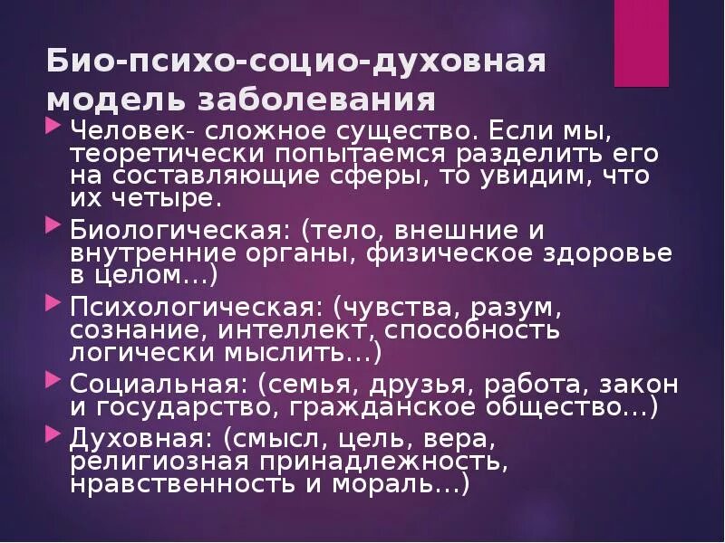 Что значит био в возрасте. Психо био социо духовное. био-психо-социо-духовная модель химической зависимости. био социо психо духовная модель человека. биопсихо социо духовное заболевание.