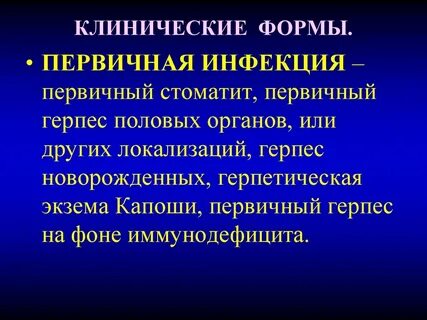 Клинические формы герпеса