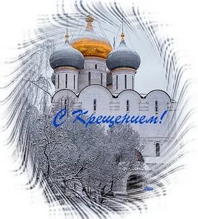 Стикеры для ватсап с крещением