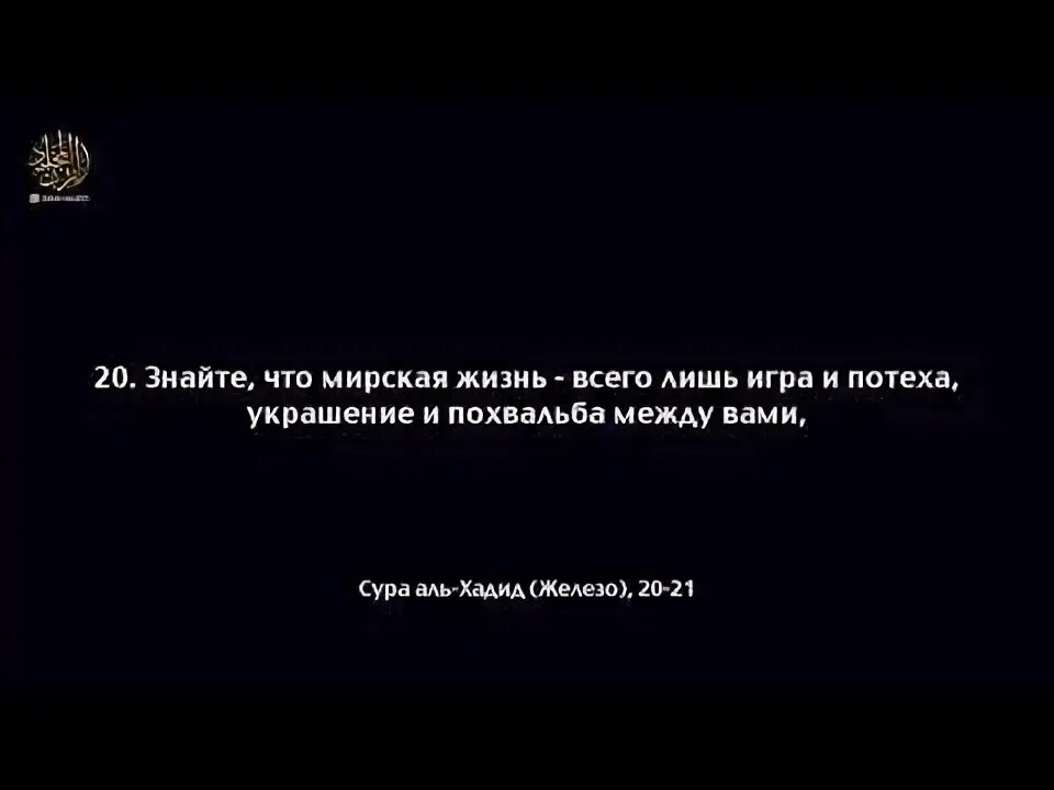 Это была всего лишь игра. Мирская жизнь игра и потеха. Это жизнь всего лишь игра и потеха. Мирская жизнь всего лишь игра и потеха. Мирская жизнь всего лишь игра.