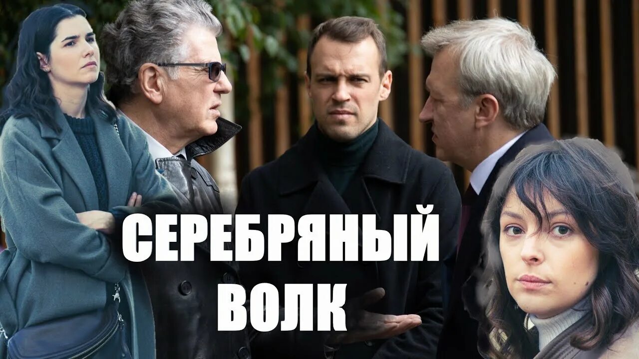 Серебряные волки 2022. Серебряные волки 2022. Серебряный волк костолевский. Серебряные волки 2022. Серебряные волки 2022.