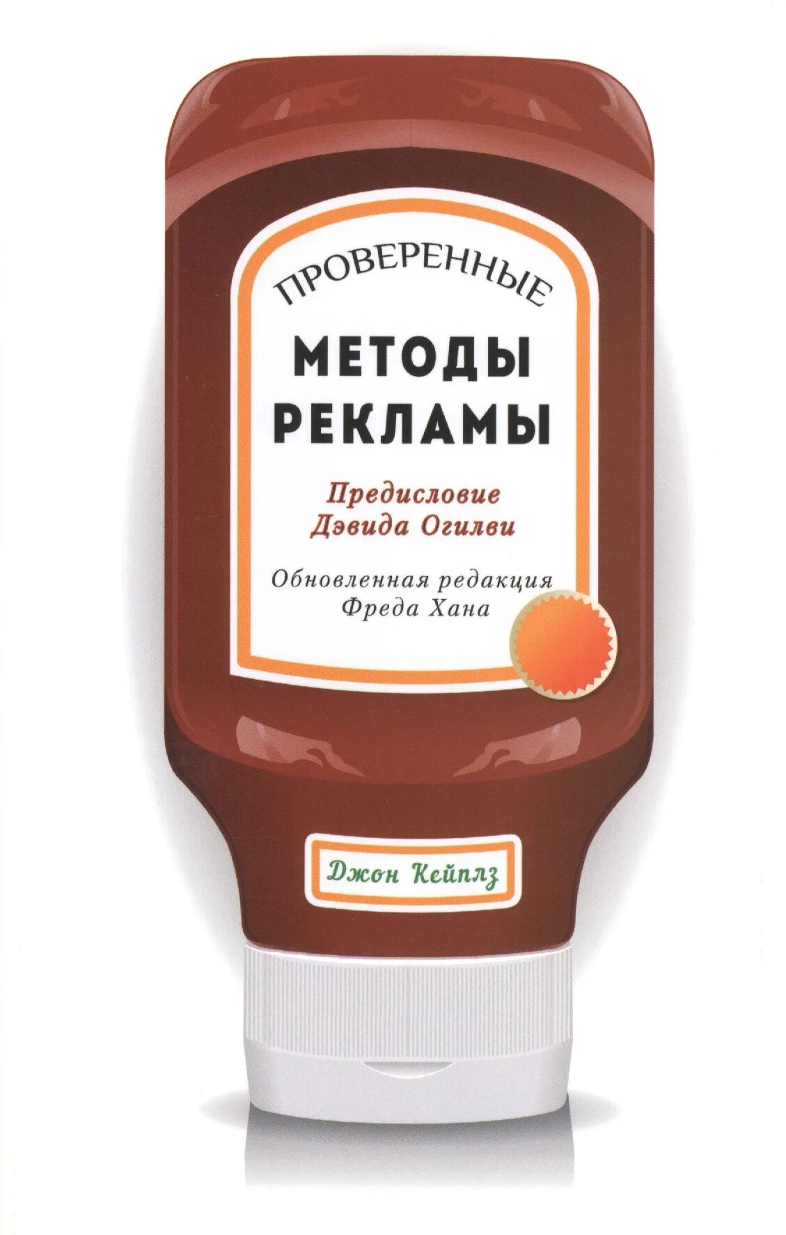 Джон Кейплз. Джон Кейплз проверенные методы рекламы. Джон Кейплз книга «проверенные методы рекламы. Проверенные методы рекламы. Рекламный подход