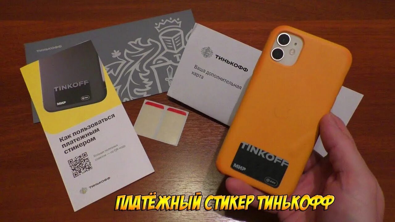 Стикер тинькофф. Платежный стикер тинькофф. GKNT;USQ cbrth nbymrja. Платёжныйстикер тинькофф. Стикер тинькофф на айфон