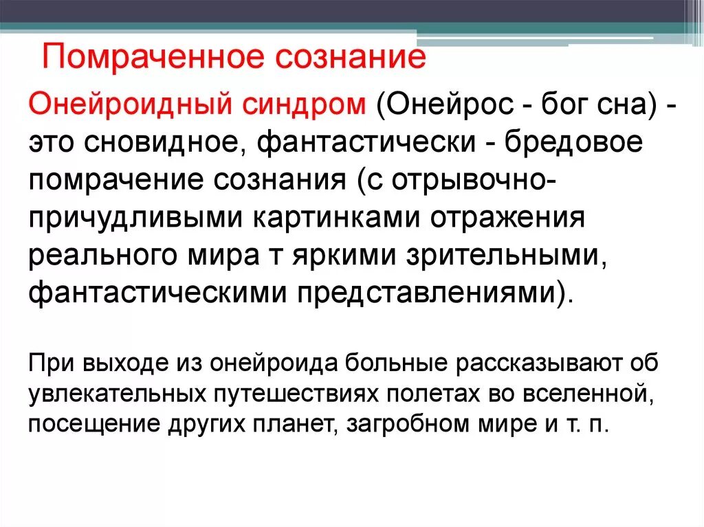 Помрачение сознания 5. Синдромы помрачения сознания. Помраченное сознание. Синдром сумеречного помрачения сознания. Онейроидное помрачение сознания.