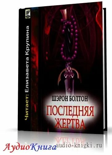 Райчел мид академия вампиров последняя жертва. Последняя жертва аудиокнига слушать. Последняя жертва джон маррс. Последняя жертва маррс. Последняя жертва аудиокнига слушать.