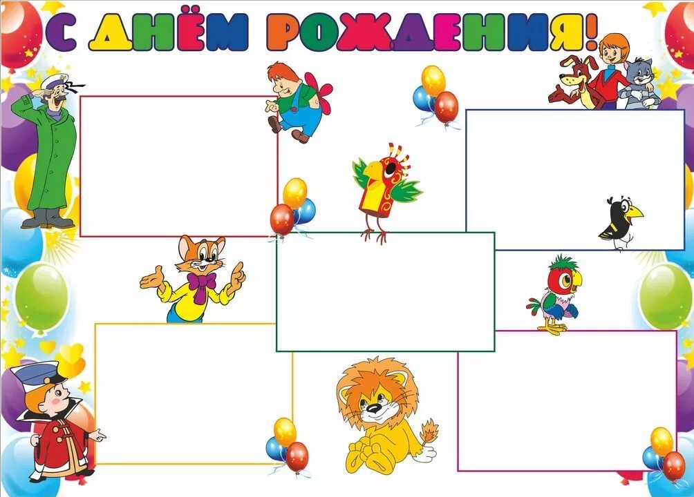 Картинки дни рождения класса. Плакат с днем рождения детский сад. Детские плакаты с днем рождения. Шаблон плаката. Шаблоны плакатов с датами дней рождения.