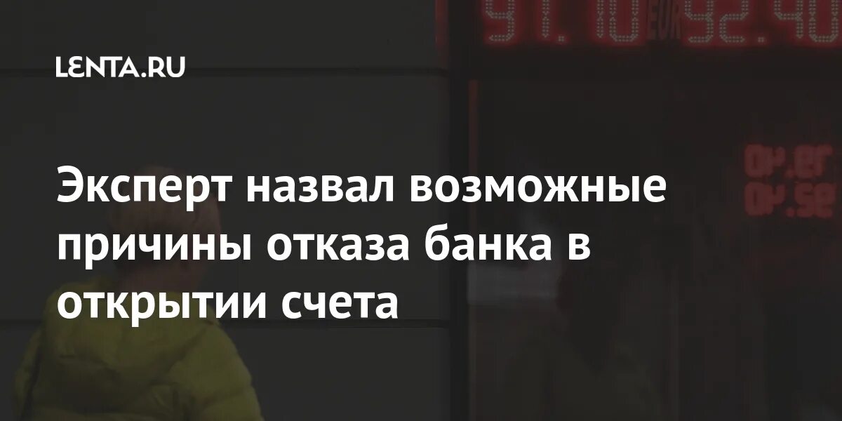 Отказывают в открытии счета