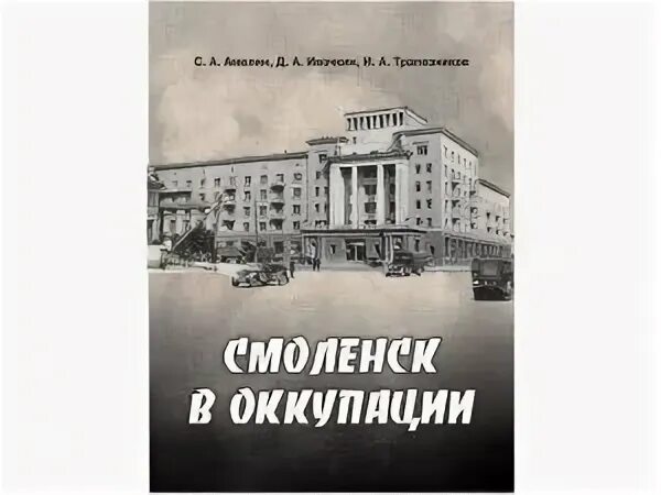 Смоленск в оккупации книга. История Смоленска книга. Смоленск в оккупации книга купить.