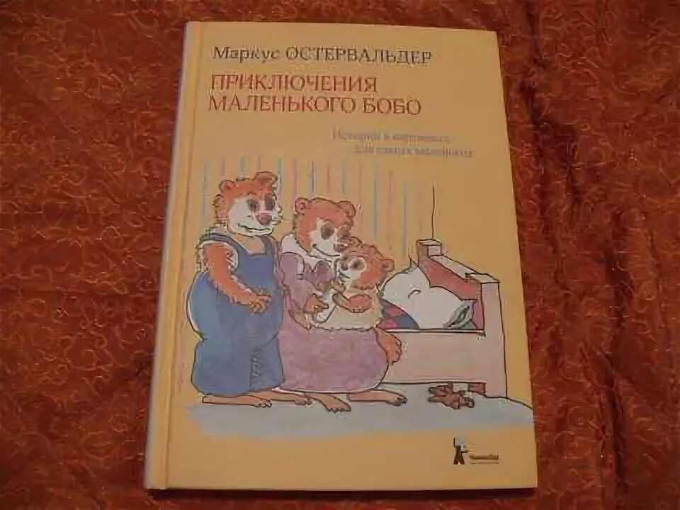 Остервальдер м приключения маленького бобо. Приключения маленького бобо купить. Остервальдер м приключения маленького бобо текст.