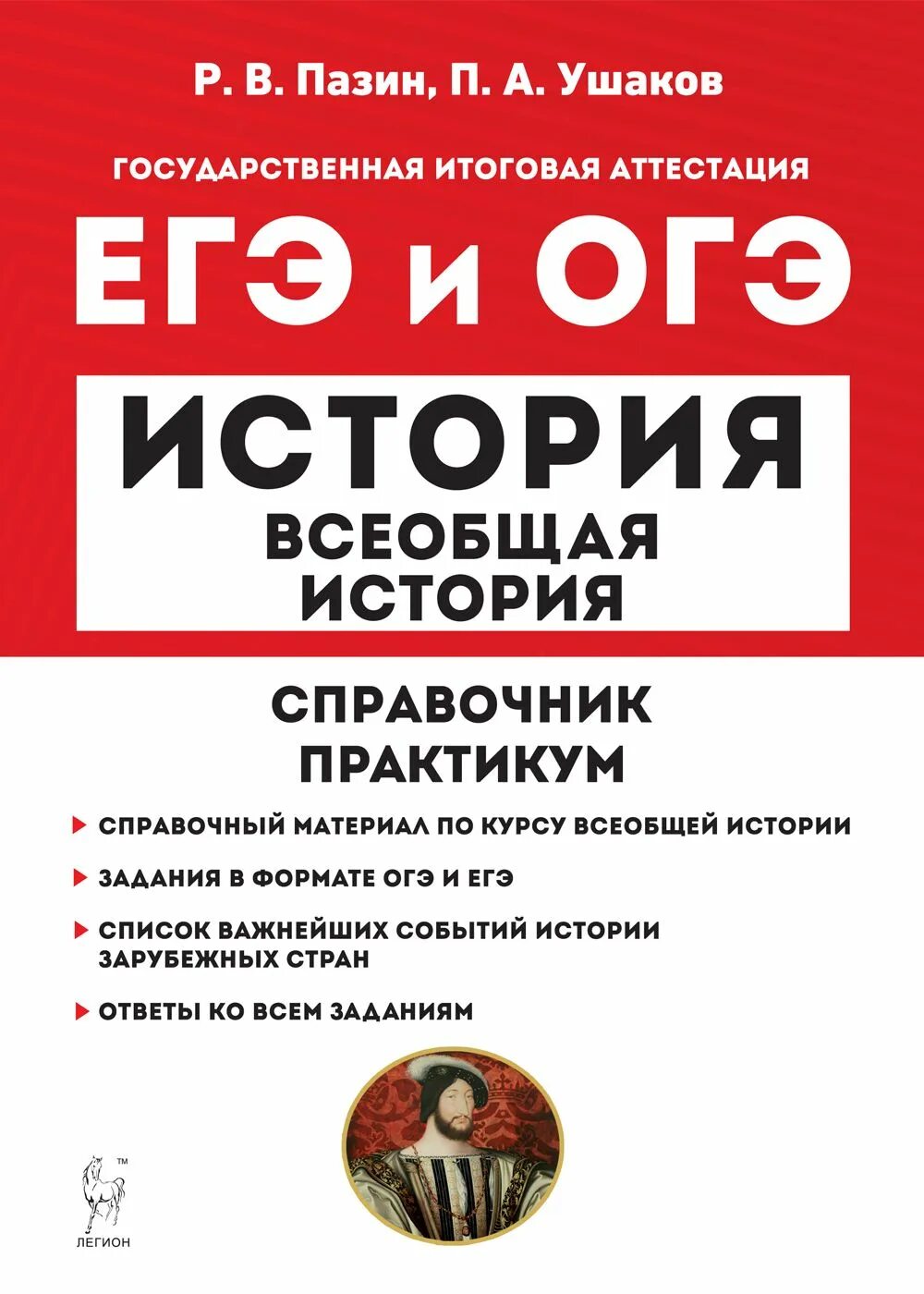 Справочник практикум Ушаков Пазин Всеобщая история. ЕГЭ И ОГЭ Всеобщая история. Справочник. Практикум. Пазин история ЕГЭ справочник. Всеобщая история. Огэ история 2023 года