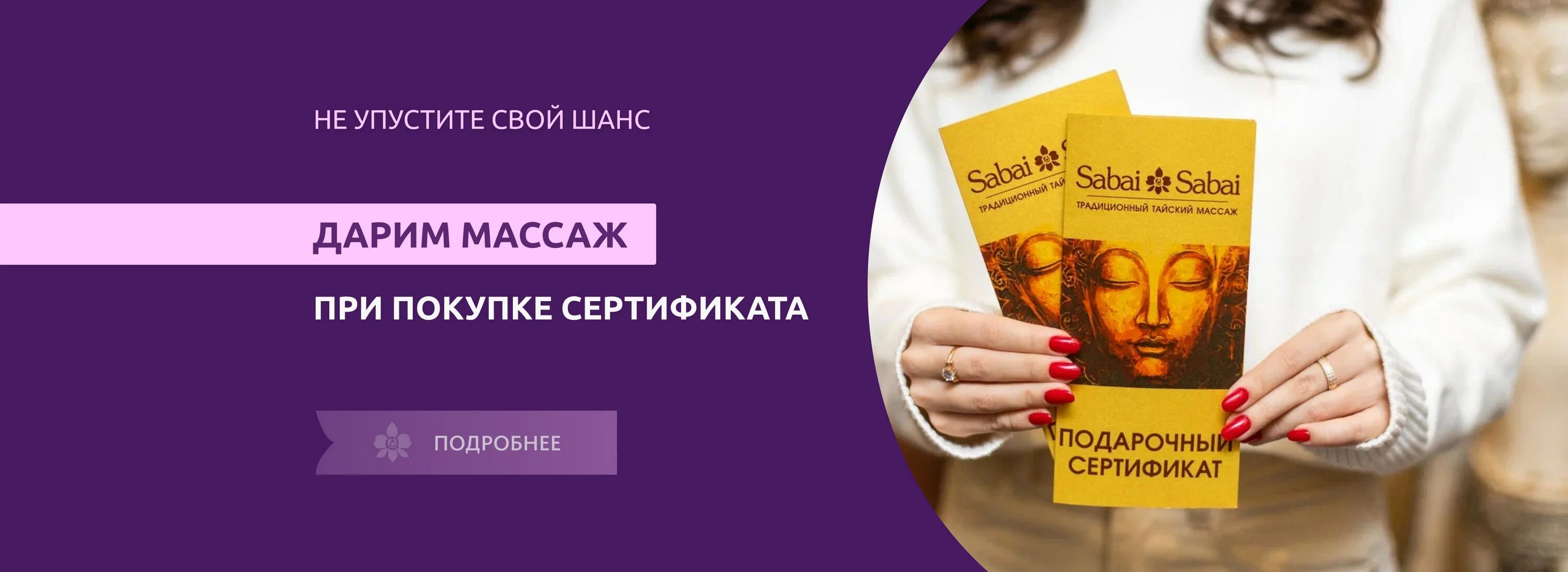 Сабай массаж. Сертификат на тайский массаж. сертификат на тайский массаж шаблон. сабай-сабай спб массаж. подарочный сертификат на тайский массаж.