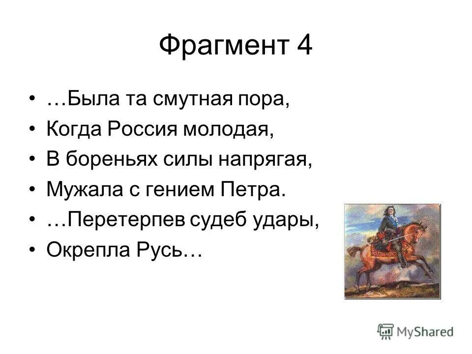 Россия молодая мужала гением петра. Была та смутная пора стих. Была та смутная пора когда Россия молодая. Но в искушеньях долгой кары перетерпев судеб удары окрепла Русь. Стих была та смутная пора когда Россия молодая.