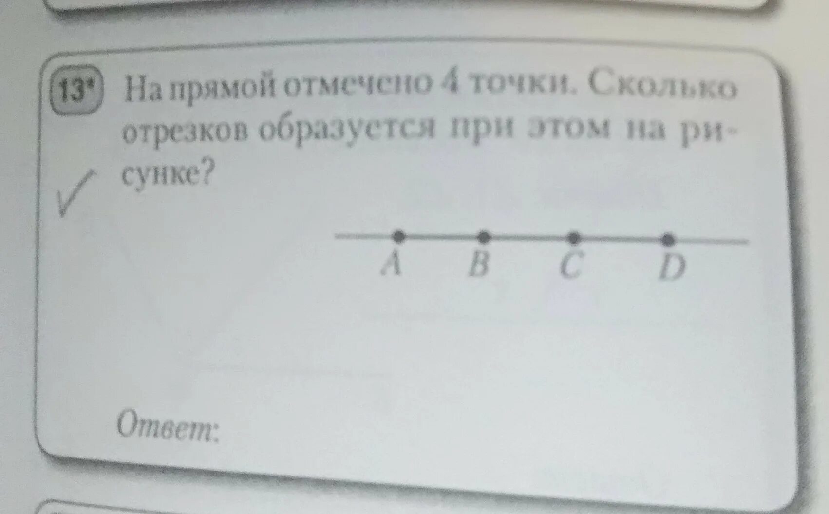 На прямой 4 точки сколько отрезков получилось. Сколько отрезков. Сколько отрезков на чертеже. Сколько отрезков на рисунке. Сколько отрезков на прямой с 4 точками.